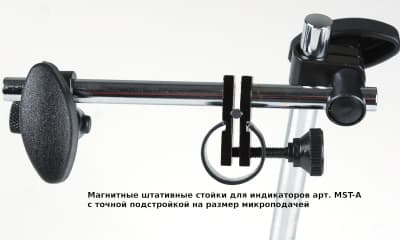 Магнитные штативные стойки для индикаторов арт. MST-A с точной подстройкой на размер микроподачей узел микроаодачи